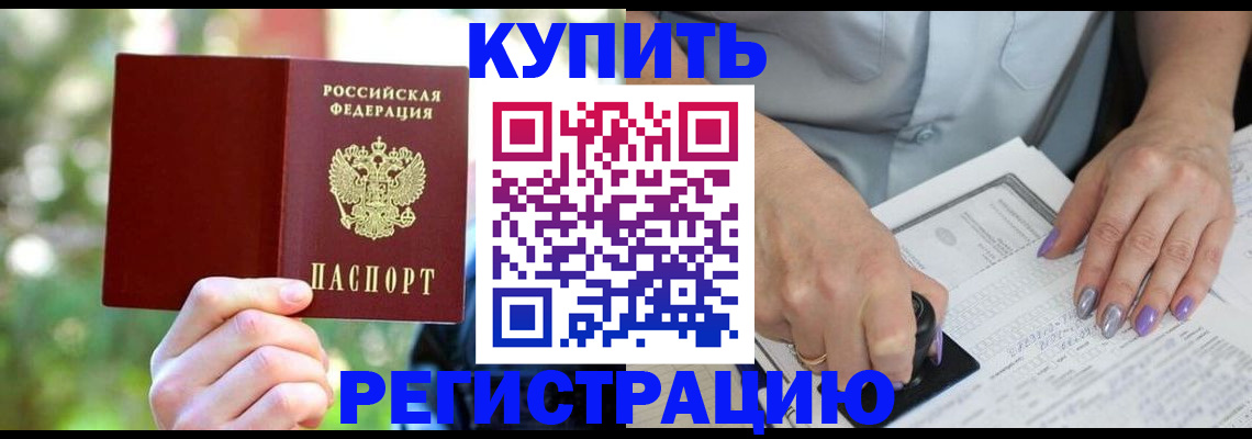 прописка ребенка в Барабинске